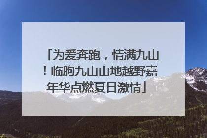 为爱奔跑，情满九山！临朐九山山地越野嘉年华点燃夏日激情