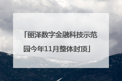 丽泽数字金融科技示范园今年11月整体封顶