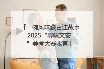 一碗风味藏古洼故事 2025“寻味文安”美食大赛收官