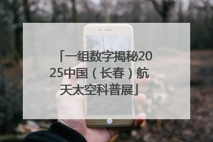 一组数字揭秘2025中国（长春）航天太空科普展