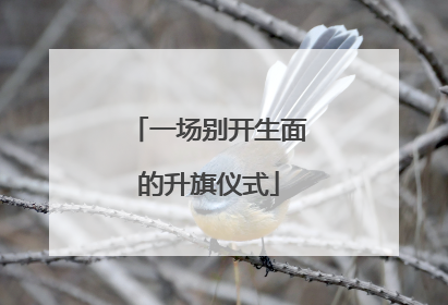 一场别开生面的升旗仪式