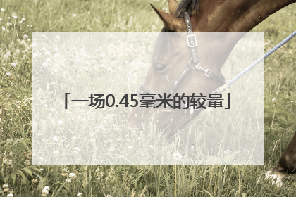 一场0.45毫米的较量