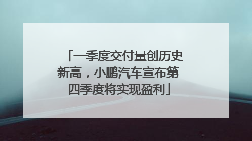 一季度交付量创历史新高，小鹏汽车宣布第四季度将实现盈利