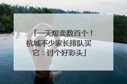 一天爆卖数百个！杭城不少家长排队买它：讨个好彩头