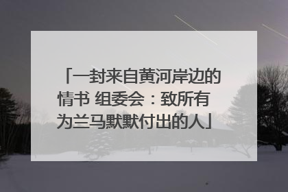 一封来自黄河岸边的情书 组委会：致所有为兰马默默付出的人
