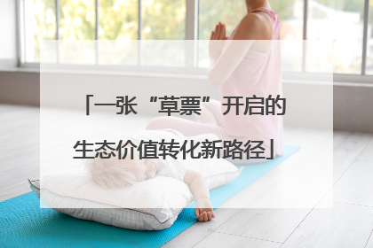 一张“草票”开启的生态价值转化新路径