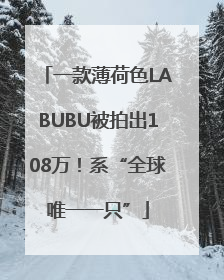 一款薄荷色LABUBU被拍出108万！系“全球唯一一只”