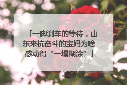 一脚刹车的等待，山东来杭奋斗的宝妈为啥感动得“一塌糊涂”