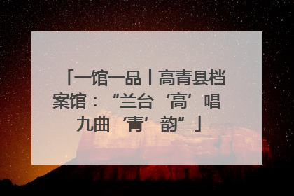 一馆一品丨高青县档案馆：“兰台‘高’唱 九曲‘青’韵”