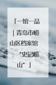 一馆一品｜青岛市崂山区档案馆：“史记崂山”