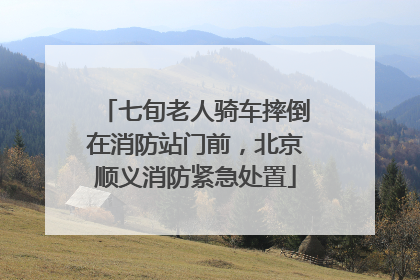 七旬老人骑车摔倒在消防站门前，北京顺义消防紧急处置