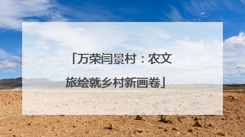 万荣闫景村：农文旅绘就乡村新画卷