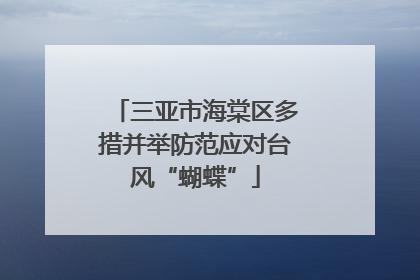 三亚市海棠区多措并举防范应对台风“蝴蝶”