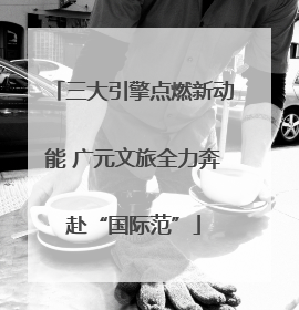 三大引擎点燃新动能 广元文旅全力奔赴“国际范”
