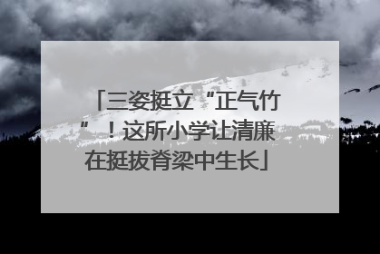 三姿挺立“正气竹”！这所小学让清廉在挺拔脊梁中生长