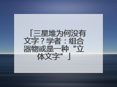 三星堆为何没有文字？学者：组合器物或是一种“立体文字”