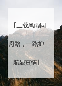 三载风雨同舟路，一路护航显真情