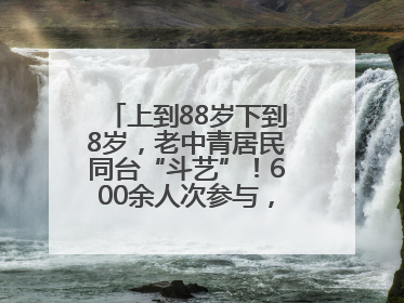 上到88岁下到8岁，老中青居民同台“斗艺”！600余人次参与，小戏小剧搭起崂山群众大舞台