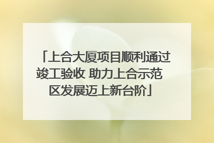 上合大厦项目顺利通过竣工验收 助力上合示范区发展迈上新台阶