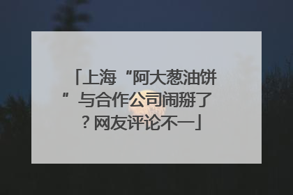 上海“阿大葱油饼”与合作公司闹掰了？网友评论不一