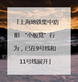 上海地铁集中劝阻 “小板凳”行为，已在9号线和11号线展开