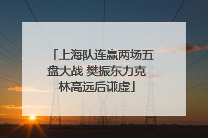 上海队连赢两场五盘大战 樊振东力克林高远后谦虚