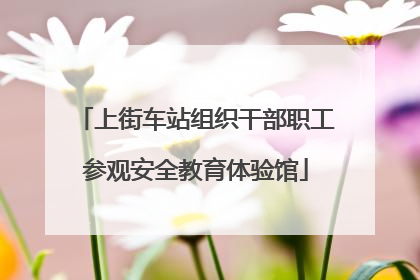 上街车站组织干部职工参观安全教育体验馆