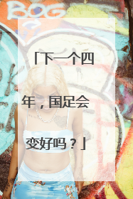 下一个四年，国足会变好吗？