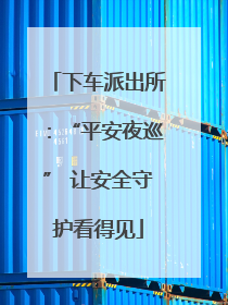 下车派出所：“平安夜巡” 让安全守护看得见