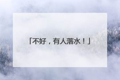 不好，有人落水！