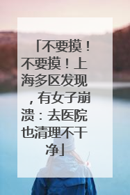 不要摸！不要摸！上海多区发现，有女子崩溃：去医院也清理不干净