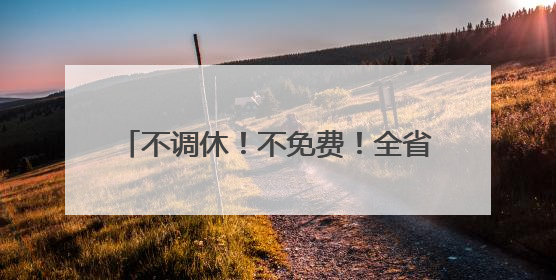 不调休！不免费！全省交警发布重要提醒！