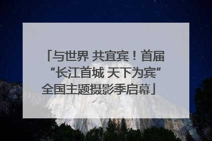 与世界 共宜宾!首届“长江首城 天下为宾”全国主题摄影季启幕