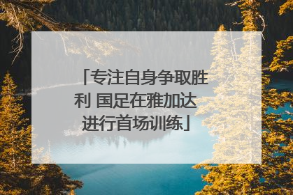 专注自身争取胜利 国足在雅加达进行首场训练