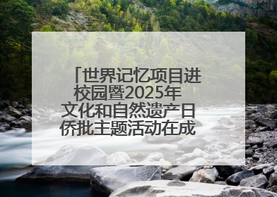 世界记忆项目进校园暨2025年文化和自然遗产日侨批主题活动在成都市青羊区启幕
