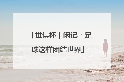 世俱杯｜闲记：足球这样团结世界