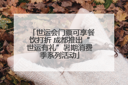 世运会门票可享餐饮打折 成都推出“世运有礼”暑期消费季系列活动