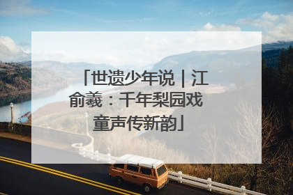 世遗少年说｜江俞羲：千年梨园戏 童声传新韵