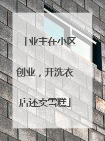 业主在小区创业，开洗衣店还卖雪糕