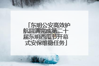 东明公安高效护航圆满完成第二十届东明西瓜节开幕式安保维稳任务