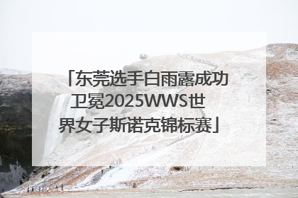 东莞选手白雨露成功卫冕2025WWS世界女子斯诺克锦标赛