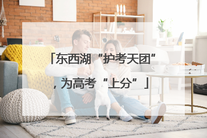 东西湖“护考天团”，为高考“上分”