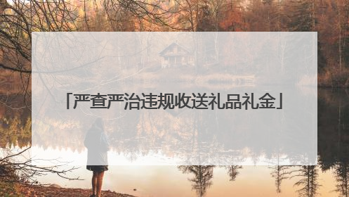 严查严治违规收送礼品礼金