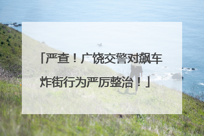严查！广饶交警对飙车炸街行为严厉整治！