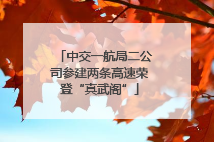 中交一航局二公司参建两条高速荣登“真武阁”