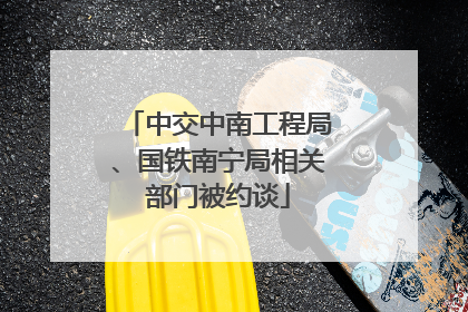 中交中南工程局、国铁南宁局相关部门被约谈