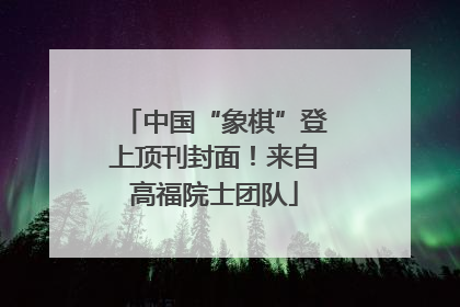 中国“象棋”登上顶刊封面！来自高福院士团队