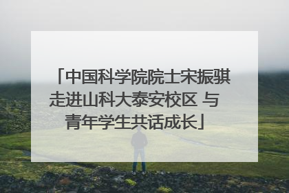 中国科学院院士宋振骐走进山科大泰安校区 与青年学生共话成长
