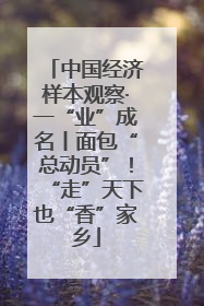 中国经济样本观察·一“业”成名丨面包“总动员”！“走”天下也“香”家乡