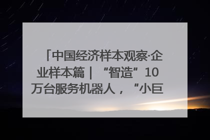中国经济样本观察·企业样本篇｜“智造”10万台服务机器人，“小巨人”擎朗有大梦想